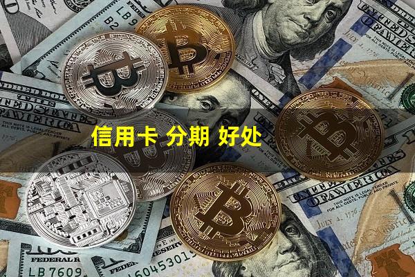 银行的信用卡分期有什么后果?信用卡 分期 好处?